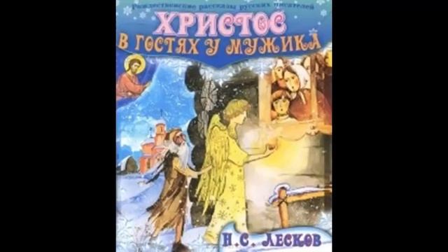 Христос в гостях у мужика РОЖДЕСТВЕНСКИЙ РАССКАЗ Лесков Н С смотреть онлайн