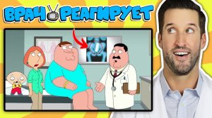 ВРАЧ смотрит медицинские сцены из Гриффины