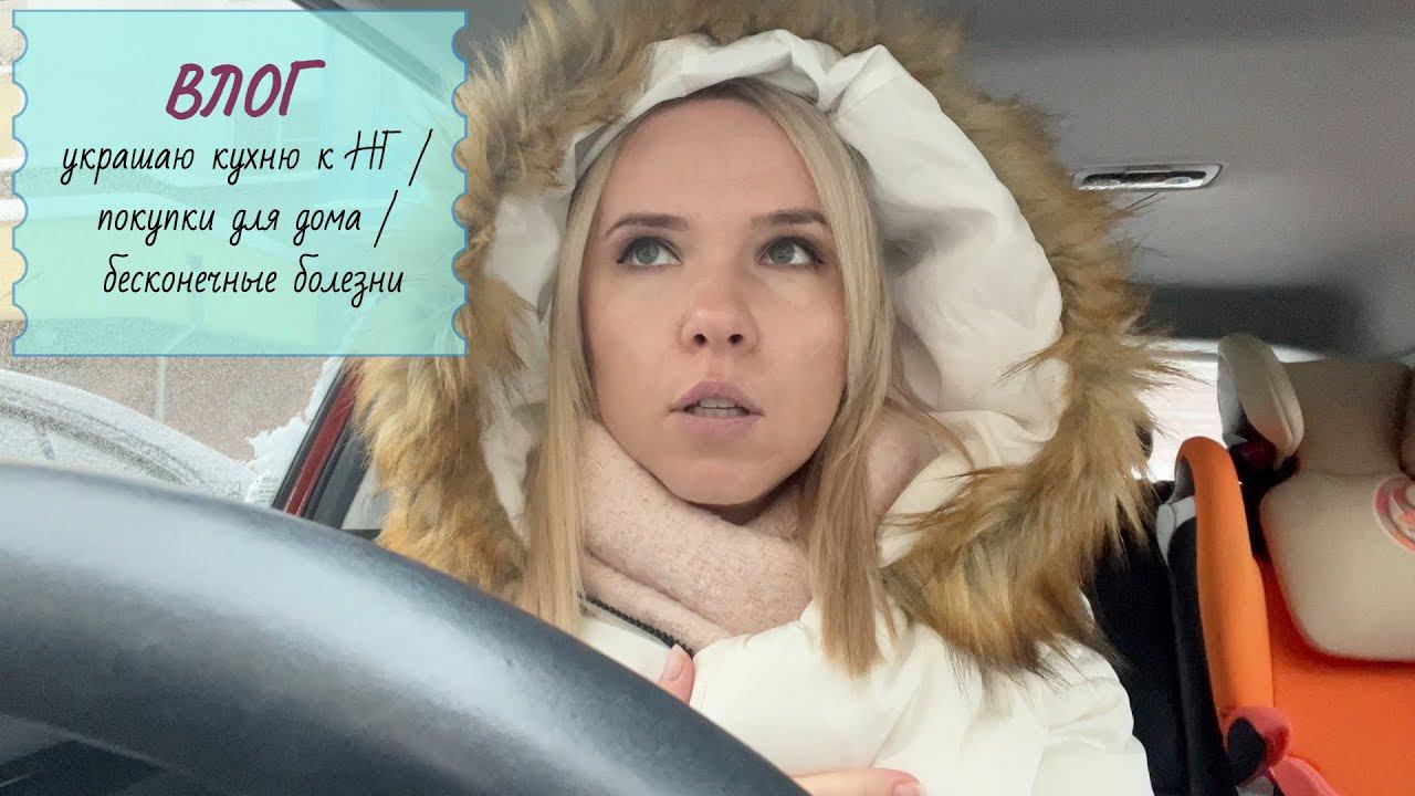 ВЛОГ: покрасилась / украшаю кухню к новому году / новый мониторинг смотреть онлайн