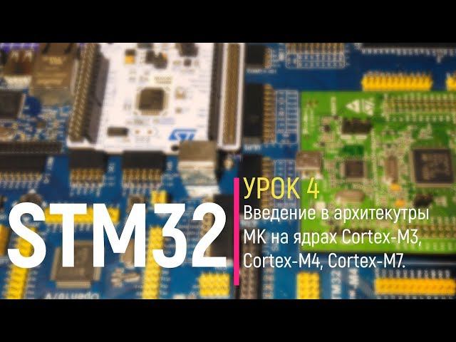 STM32. Урок 4. Введение в архитектуры МК на ядре Cortex-M смотреть онлайн