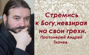 Об отчаянии и унынии. Протоиерей Андрей Ткачев.