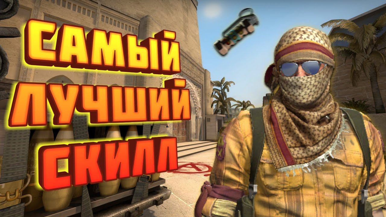 Самый Лучший Скилл в игре CS:GO смотреть онлайн