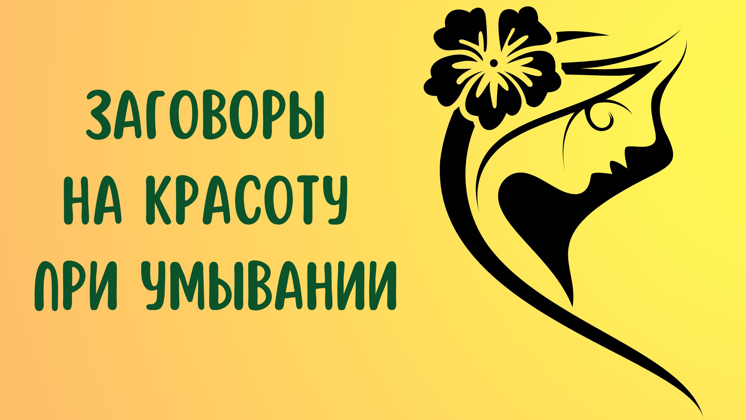 ЗАГОВОРЫ НА КРАСОТУ ПРИ УМЫВАНИИ смотреть онлайн