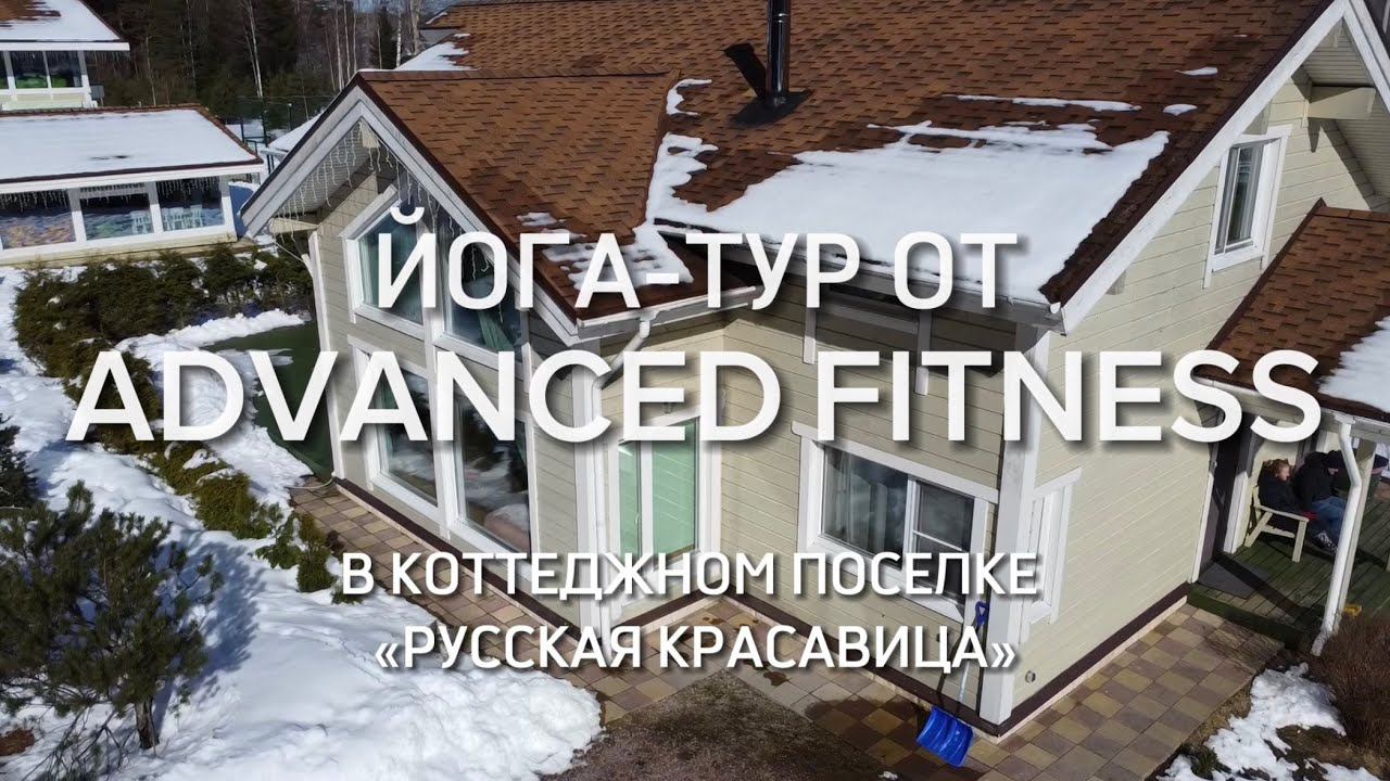 Йога-тур от Advanced Fitness смотреть онлайн