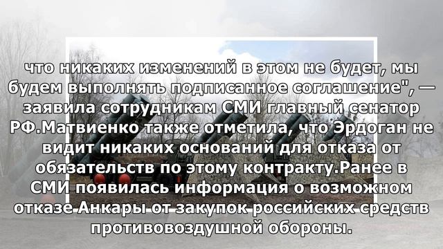 Эрдоган рассказал Матвиенко, что Анкара намерена делать с контрактом по С-400