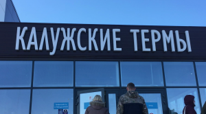 Праздничные выходные в Калуге.
