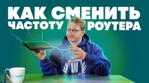 Как поменять частоту и канал на роутере