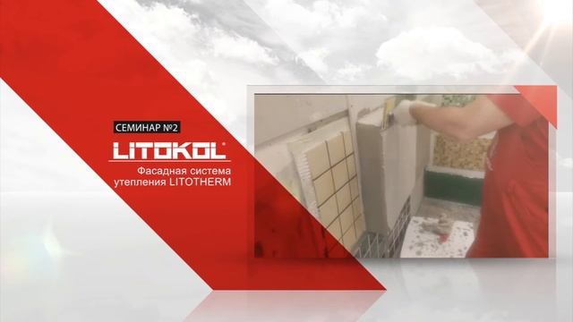 Учебный центр LITOKOL смотреть онлайн