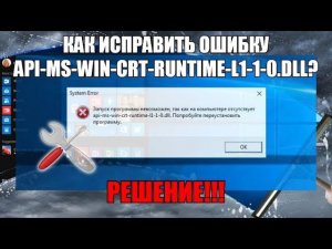Как исправить ошибку api-ms-win-crt-runtime-l1-1-0.dll?