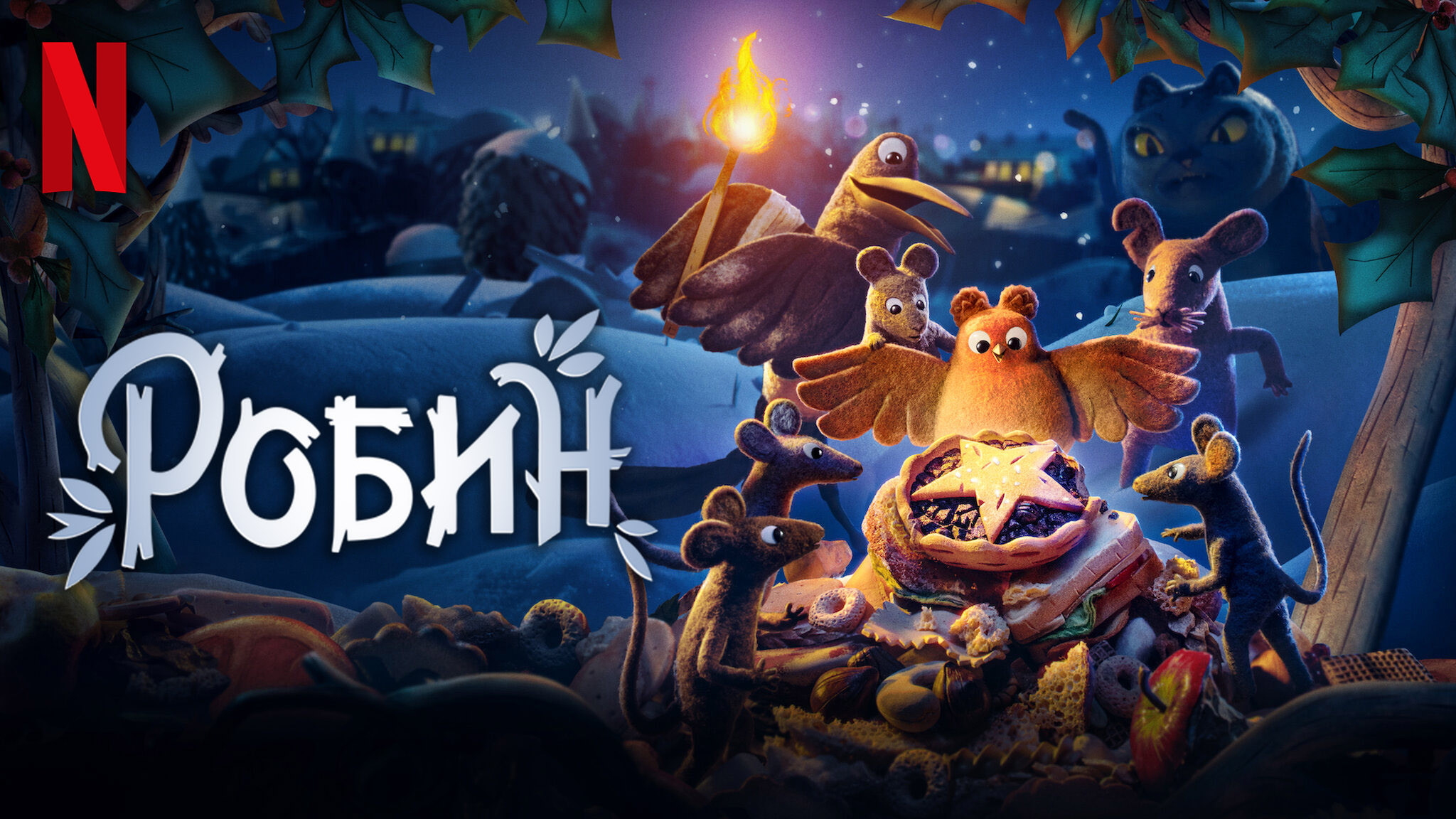 Робин / Robin Robin (2021) Официальный Русский трейлер Netflix смотреть онлайн