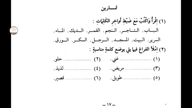 Уроки арабского языка Мединский курс, 1 том, 3 урок, 2 часть Солнечные и лунные буквы смотреть онлайн