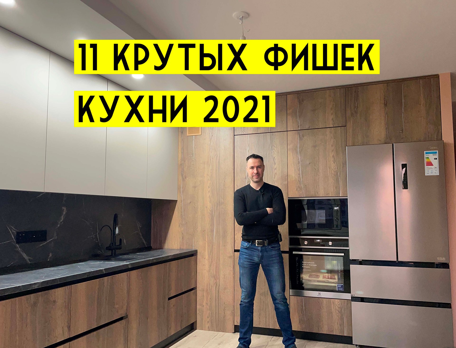 11 крутых решений на КУХНЕ 2021. Актуальные даже через 10 лет смотреть онлайн