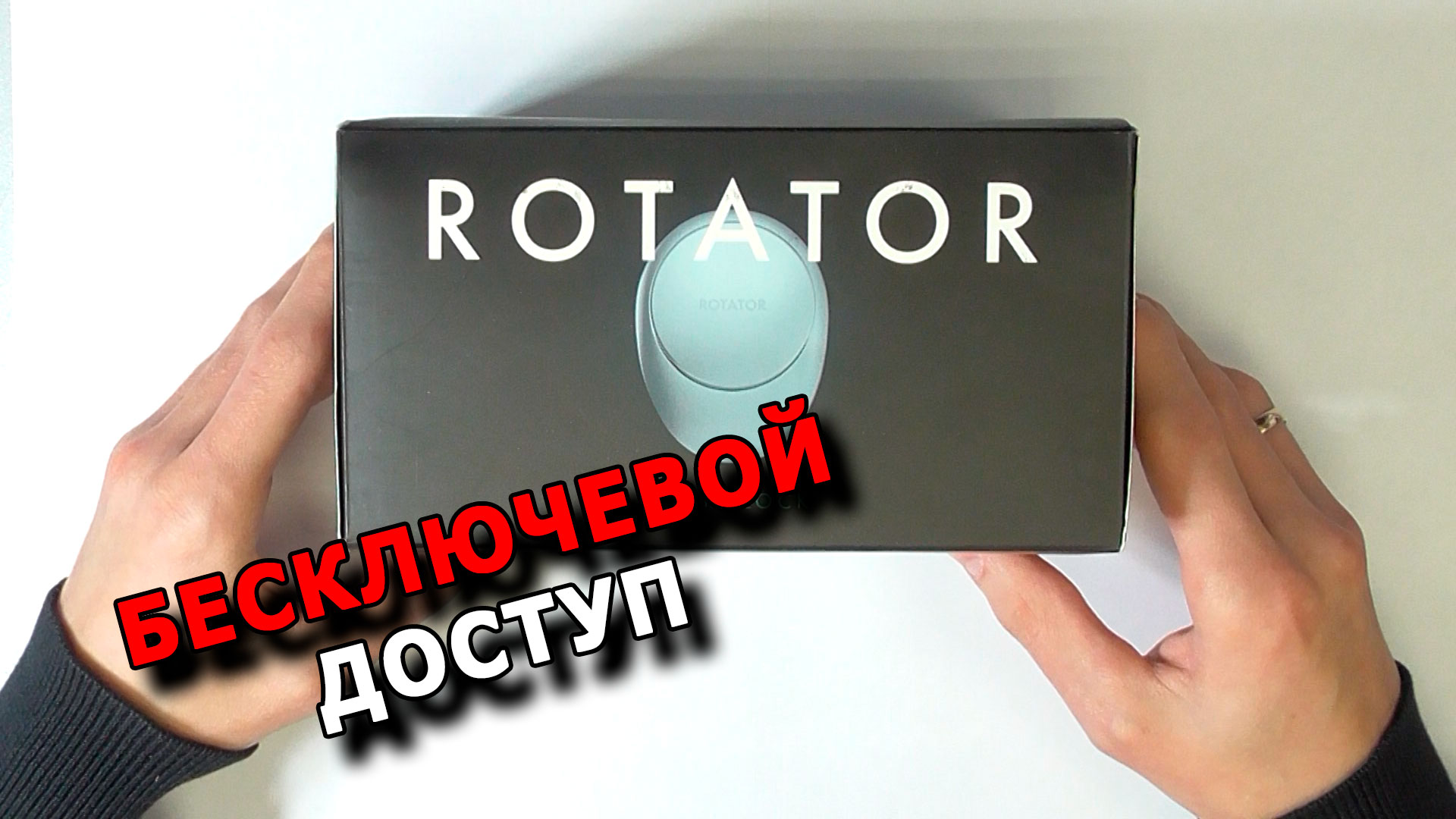 Умный замок ROTATOR смотреть онлайн