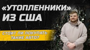 "Утопленники" из США: стоит ли покупать и какие есть нюансы?
