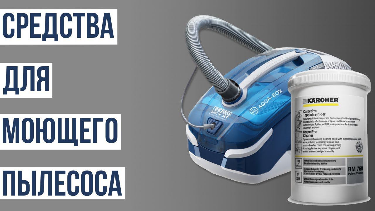 Какое средство использовать для моющего пылесоса