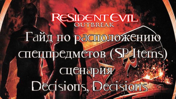 [Гайды] Расположение спецпредметов (SP Items) Resident Evil: Outbreak сценария Decisions, Decisions.