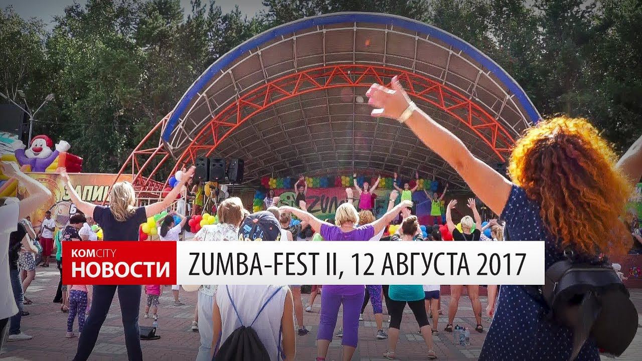Komcity Новости — Zumba-Fest 2, 12 августа 2017 смотреть онлайн