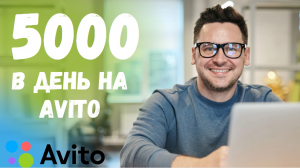 Как заработать на Авито 5000 рублей тысяч в день новичку