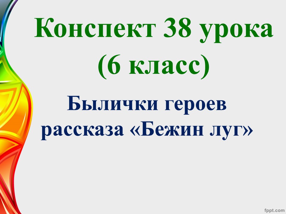 38 урок 2 четверть 6 класс. Былички героев рассказа «Бежин луг»