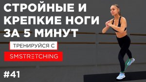 СТРОЙНЫЕ И КРЕПКИЕ НОГИ - упражнения для ног С РЕЗИНКОЙ ? | SMSTRETCHING