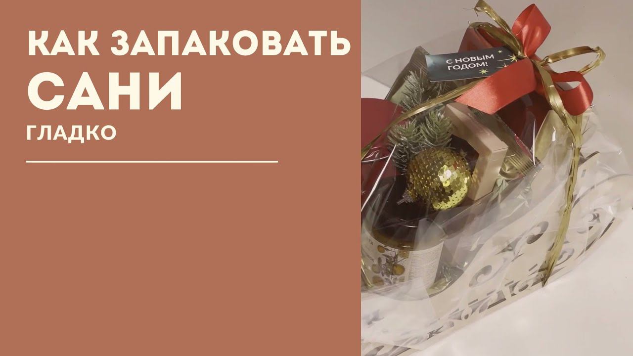 Упаковка саней (гладко, без фунтика) смотреть онлайн