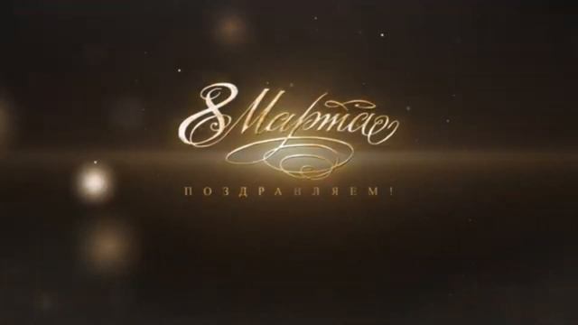 Поздравление дочери с 8 марта смотреть онлайн