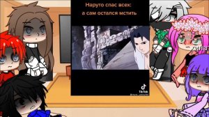 /реакция друзей Наруто на тт\из прошлого.финал или нет!