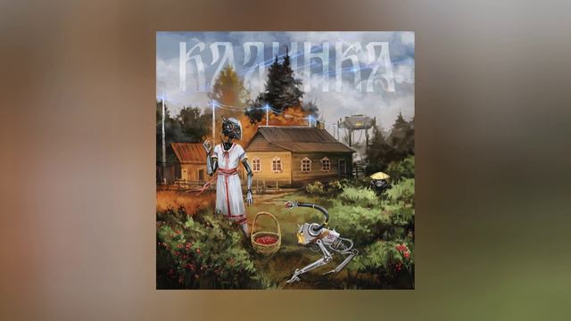 Братство Атома, Lustova, HELVEGEN - Калинка (Официальная премьера трека)