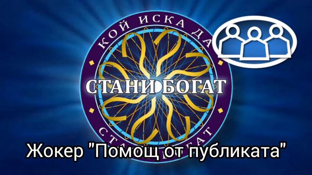 Стани богат Саундтрак 2008 г. | Как звучи една печеливша игра в Стани богат | WWTBAM Bulgaria смотреть онлайн