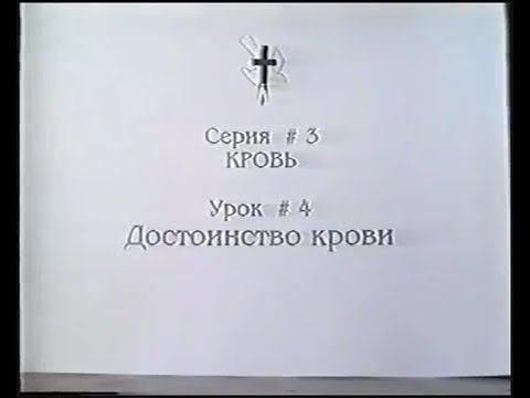 Серия 03. Кровь. Урок 04. Достоинство крови. смотреть онлайн