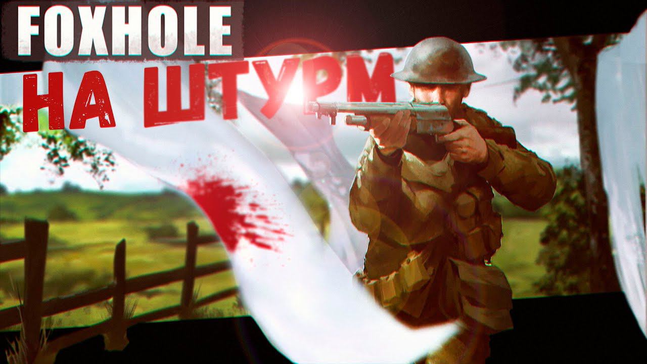 В составе Пехоты Штурмуем вражеские Окопы (Foxhole) смотреть онлайн
