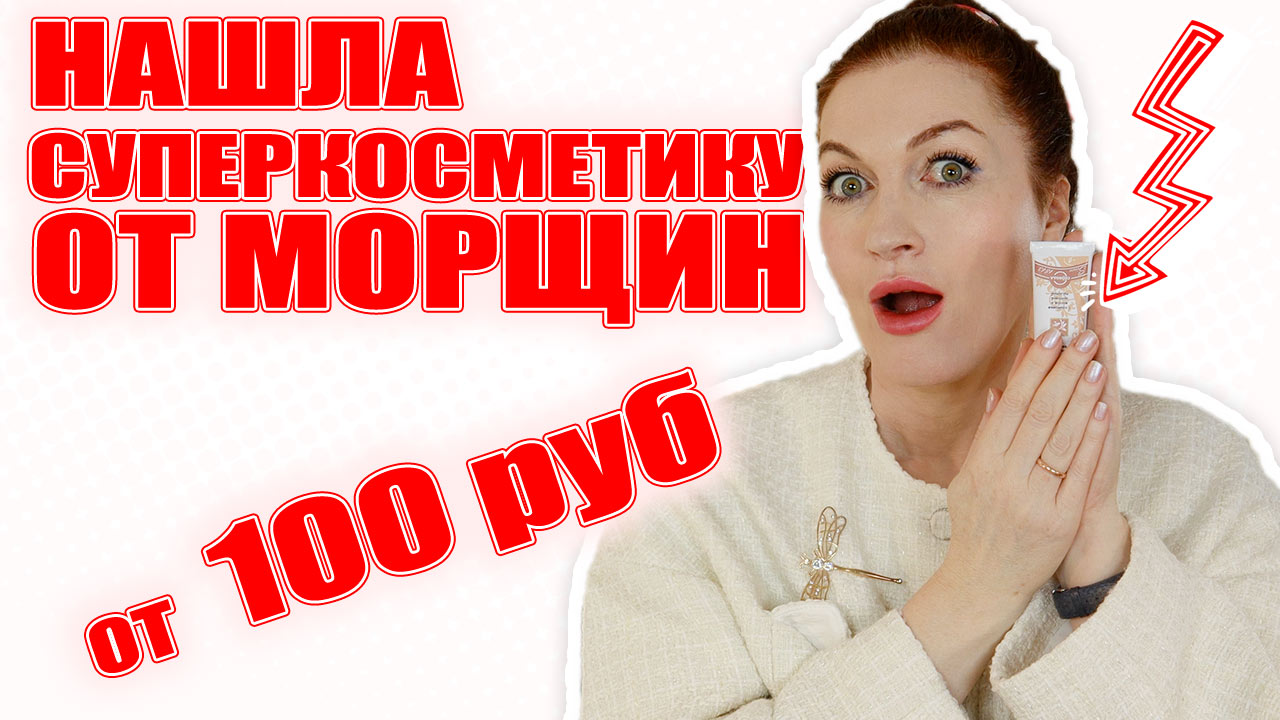 Бюджетное против морщин на весну и крем для век и для шеи за 400 р. 💥💥💥 смотреть онлайн