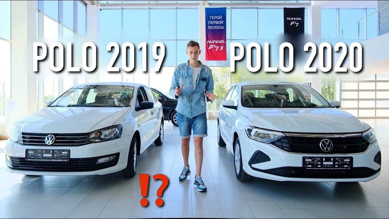 POLO 2020 или POLO 2019? Новый VS Старый. СТОИТ ЛИ ПЕРЕПЛАЧИВАТЬ? смотреть онлайн