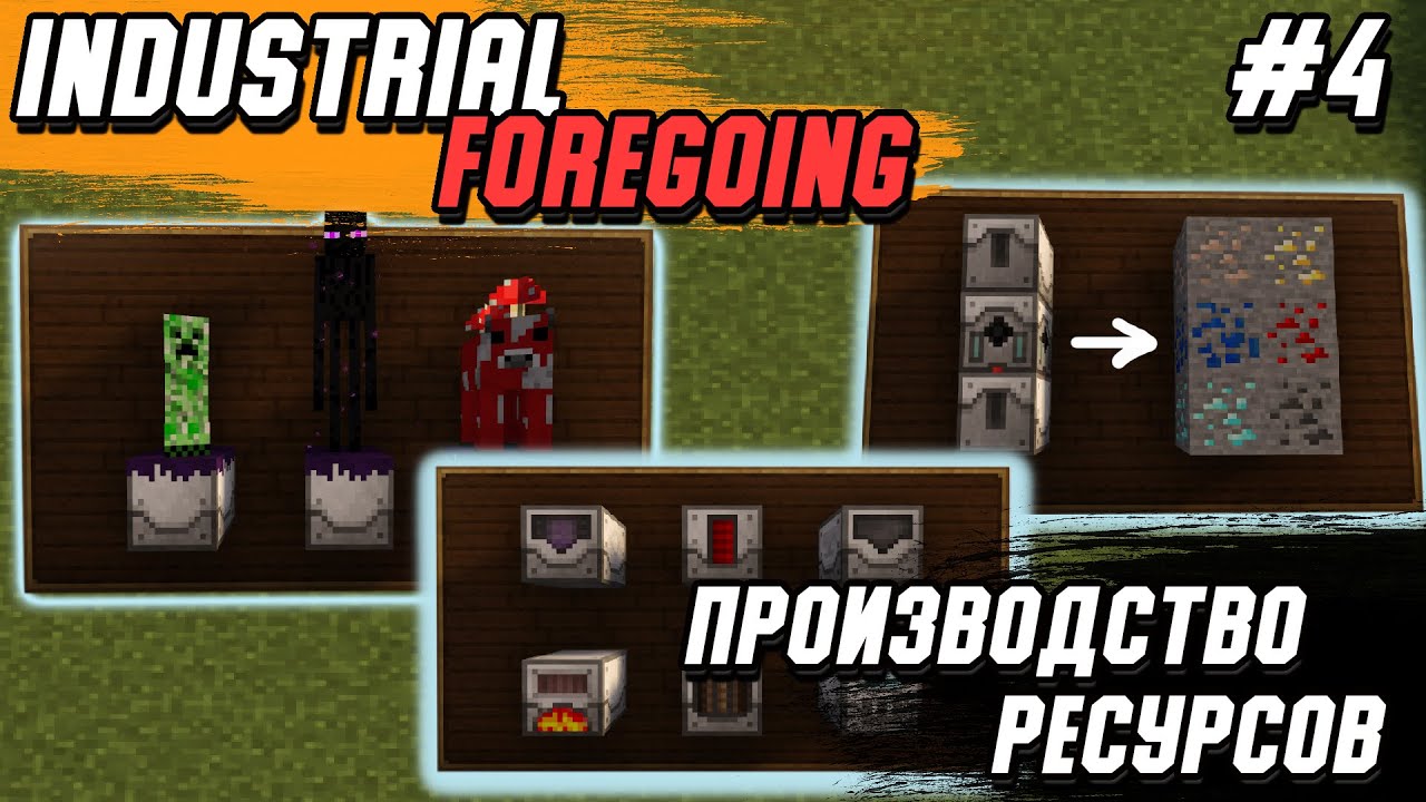 Гайд по Industrial Foregoing 1.16.5 #4 Производство ресурсов (minecraft java edition ) смотреть онлайн