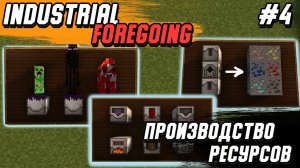 Гайд по Industrial Foregoing 1.16.5 #4 Производство ресурсов (minecraft java edition )