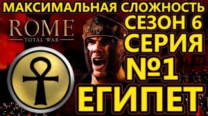 Rome total war за Египет на ХАРДЕ - Совместное прохождение на двоих - Захват Петры - №1