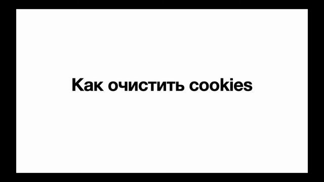 Как очистить cookies смотреть онлайн