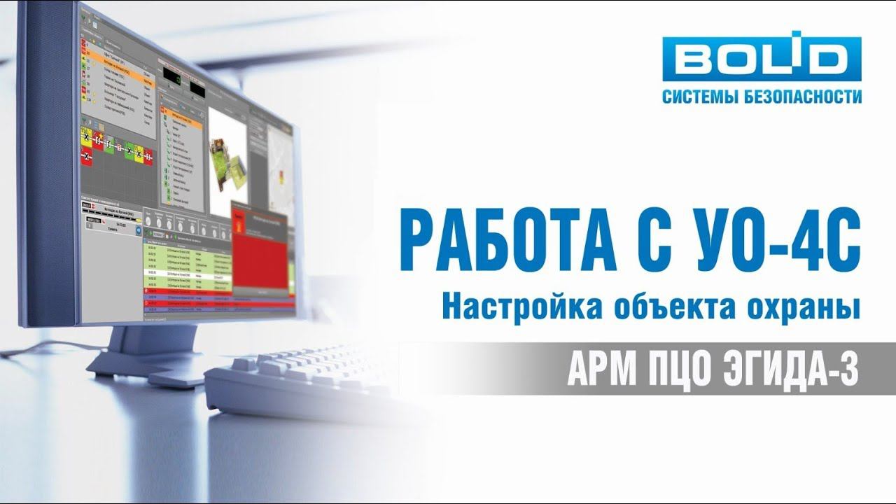 Работа с УО-4С (Настройка объекта охраны) смотреть онлайн