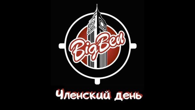 Big Ben Mafia Club: фановые игры 19.12.2020 смотреть онлайн