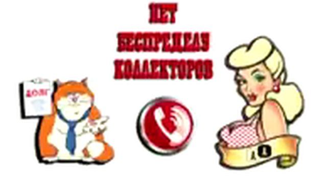 Сборная солянка №303 |Коллекторы |Банки |МФО| Антиколлекторы | смотреть онлайн