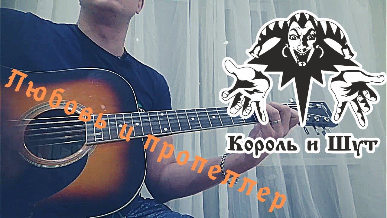 Король и шут - Любовь и пропеллер (кавер/cover) на гитаре смотреть онлайн