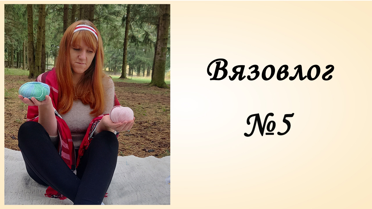 Вязовлог [Дневник Вязальщицы] Итоги Первой Недели Октября Вязание смотреть онлайн
