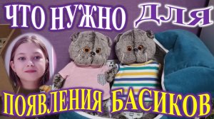 ЧТО НУЖНО ДЛЯ ПОЯВЛЕНИЯ БАСИКА!