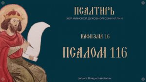 ПСАЛОМ 116 | ХВАЛИТИ ГОСПОДА ВСИ ЯЗЫЦЫ | ПСАЛТИРЬ В ПЕНИИ