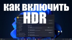 Как включить HDR режим в Windows 11 и зачем он нужен ?