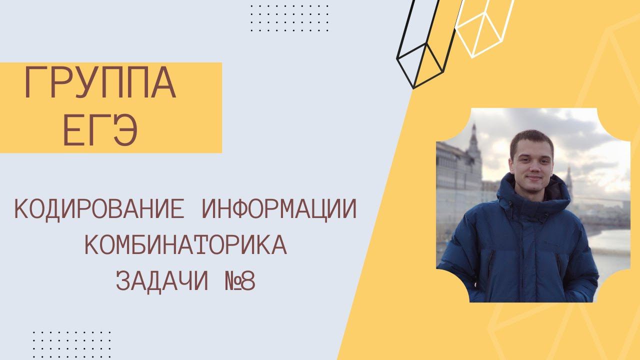 Группа ЕГЭ. Занятие 09.09.22. Знакомство, комбинаторика, задачи №8 смотреть онлайн