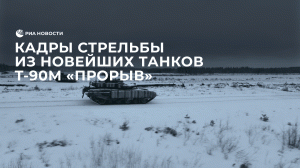 Кадры стрельбы из новейших танков Т-90М «Прорыв»