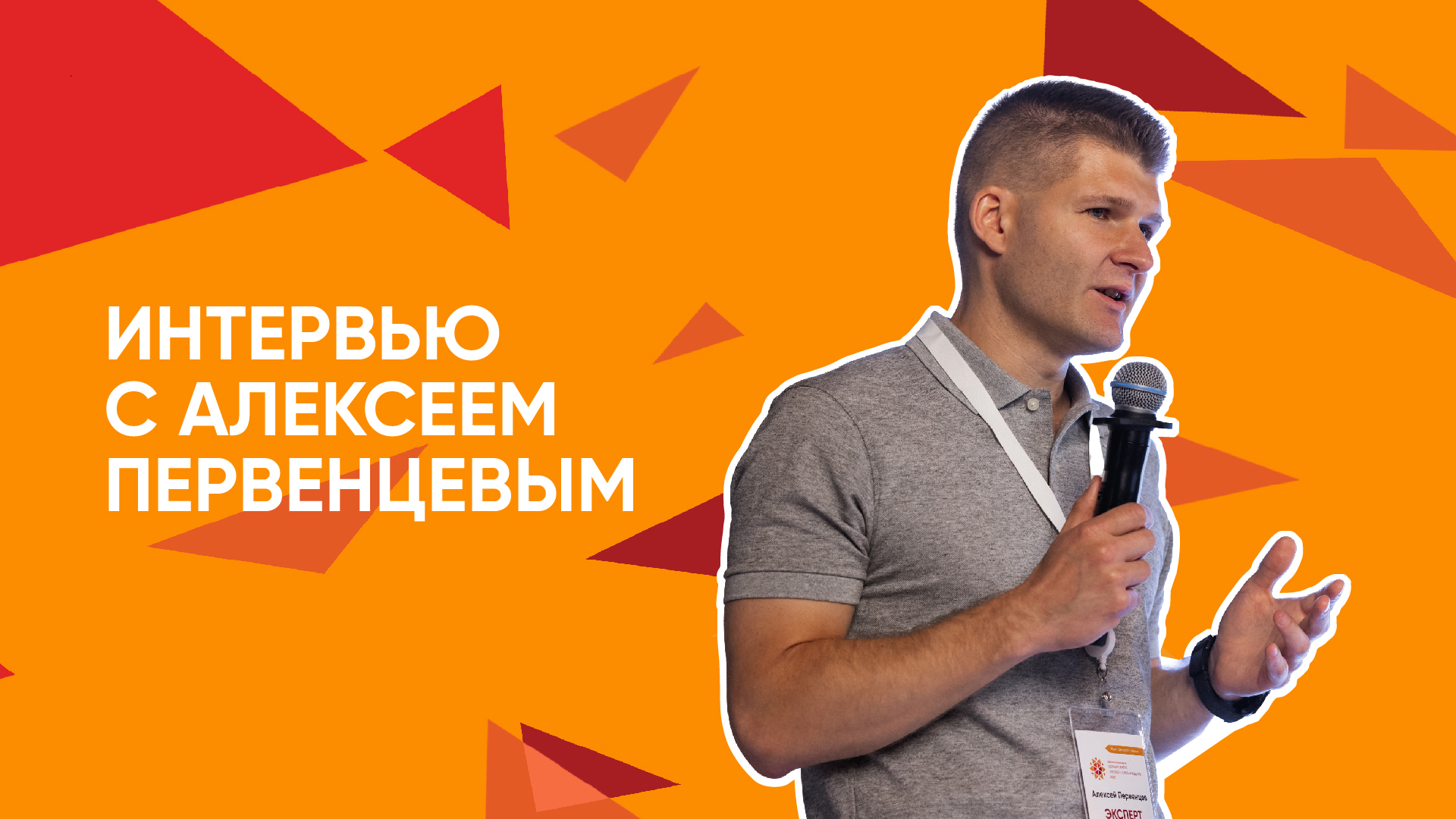 Интервью Алексея Первенцева смотреть онлайн