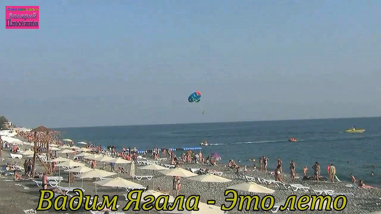 Вадим Ягала - Это лето
