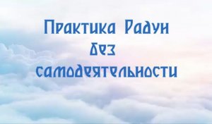 Практика Радун без самодеятельности 49 #Сорадение #ВиО #Радун